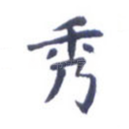 秀
