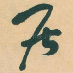 居