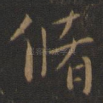 修