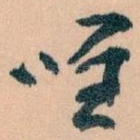 唯