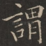 谓