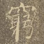 穷