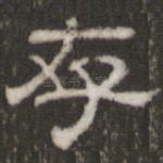 存