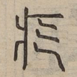 疙