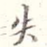 失