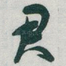 君