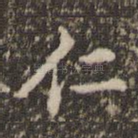 仁