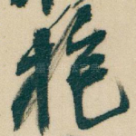 抱