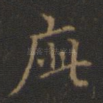 疵