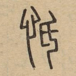 怟