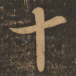 十