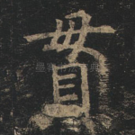 贯