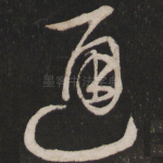 通