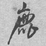 鹿