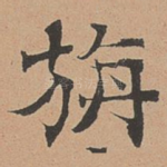 旃