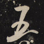 五