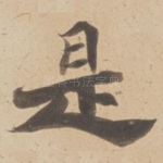 是