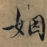 姻