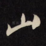 山