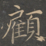 顾
