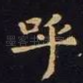 呼