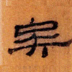 矣