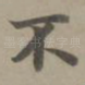 不