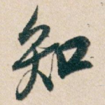 知
