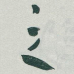 之