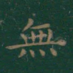 无