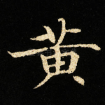 黄