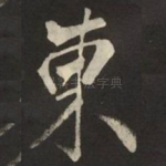 東
