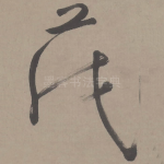 茂