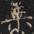 乘