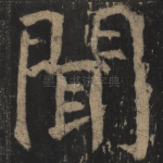 闻