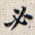 必