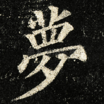 夢