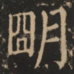 明