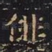 徘