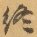 终