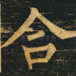 合