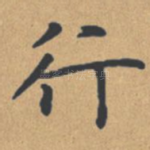 行