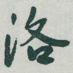 洛