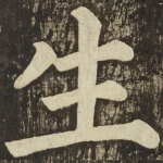 生