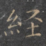 经