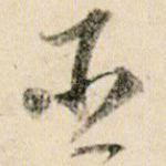 臣