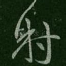 射