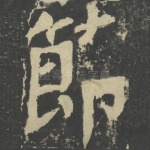 节