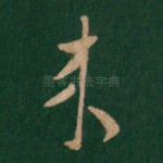 来