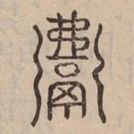 沸